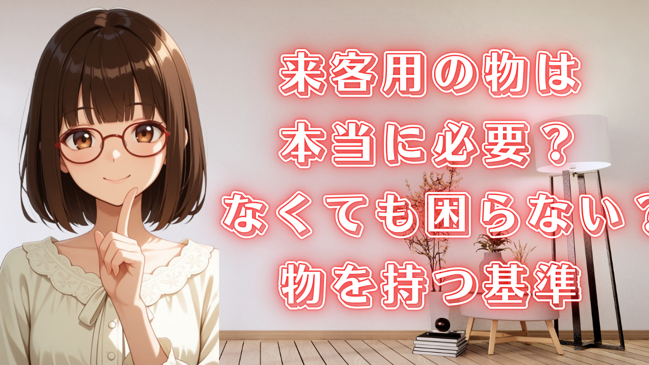 来客用 断捨離 片付け