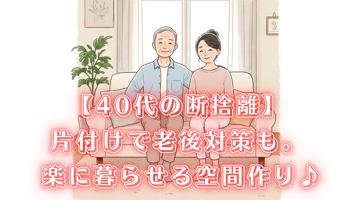 40代 断捨離 老後対策
