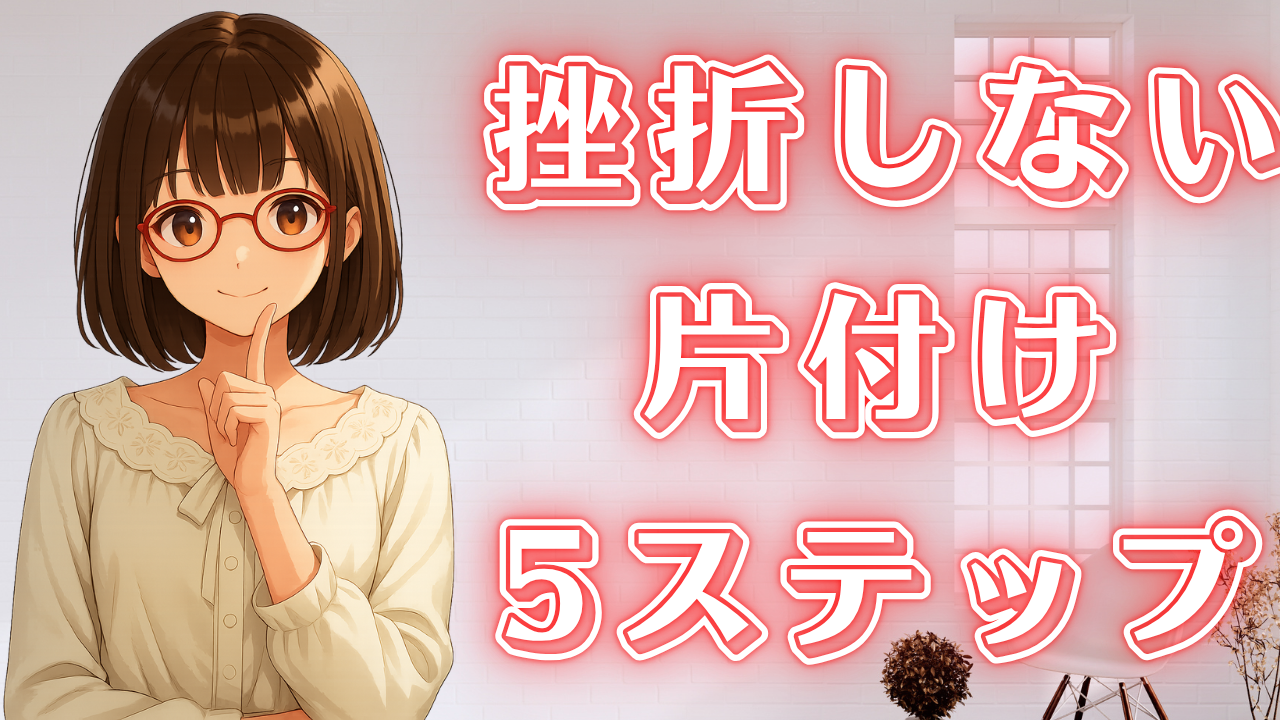 40代 片付け 初心者