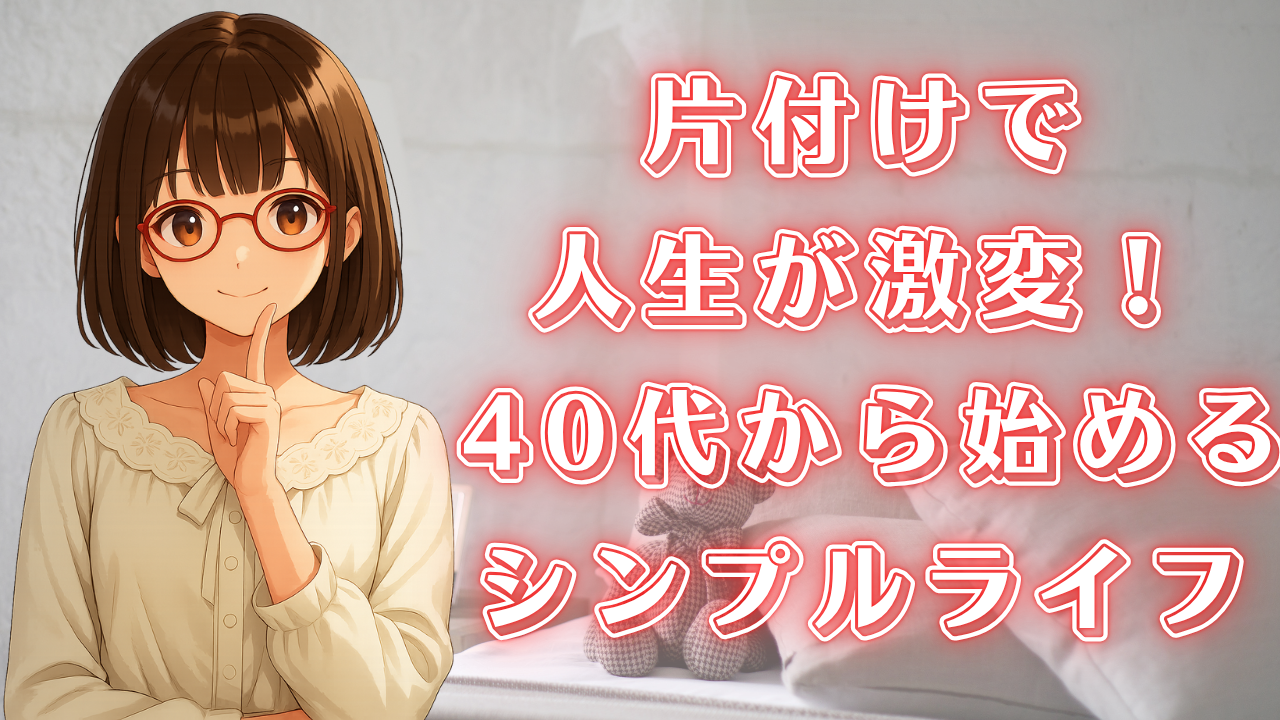 片付け 人生変わる シンプルライフ