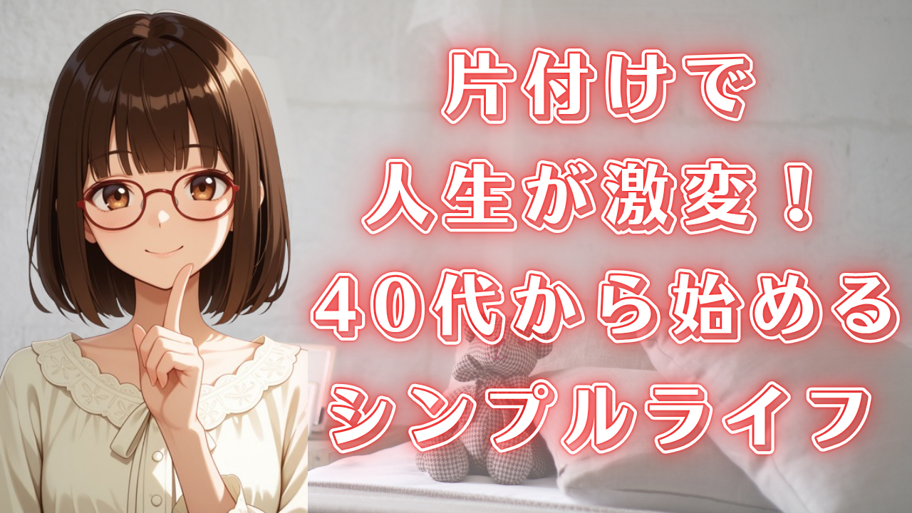 片付け 人生変わる シンプルライフ