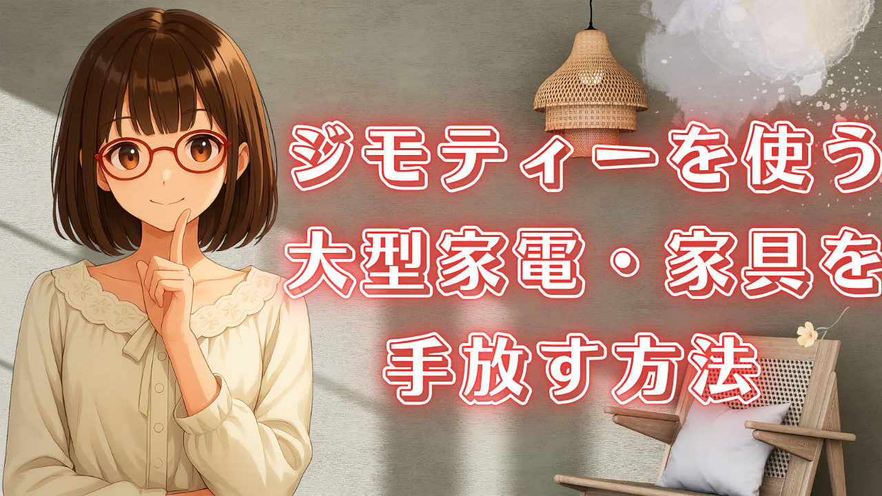 ジモティー 不用品 売り方