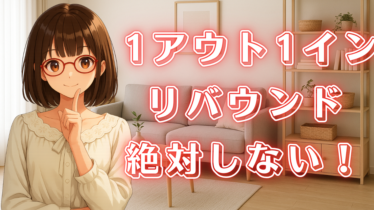 片付け 1アウト1イン リバウンド防止