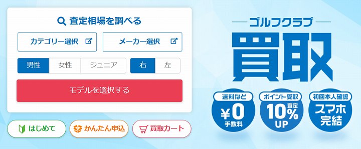 ゴルフクラブ 買取 高額