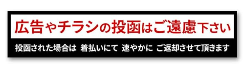 郵便受け お断りシール 不要物対策