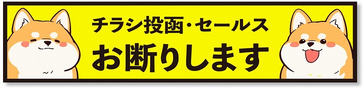 郵便受け お断りシール 不要物対策