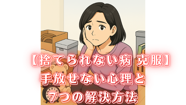 捨てられない病 克服方法