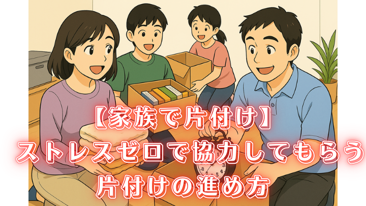 家族 片付け 協力