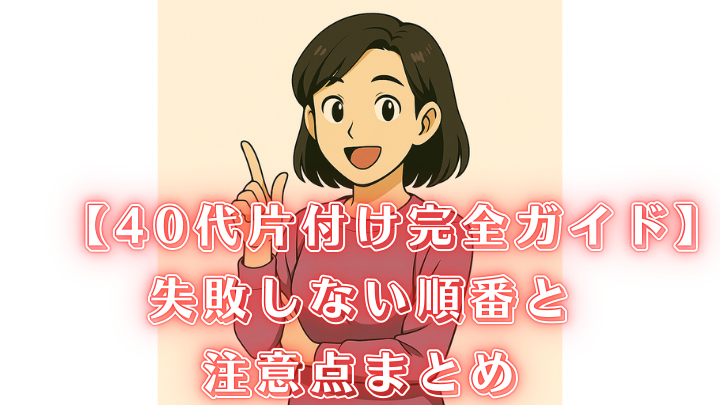 40代 片付け 順番