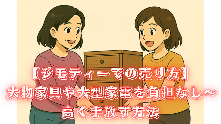 ジモティー 不用品 売り方