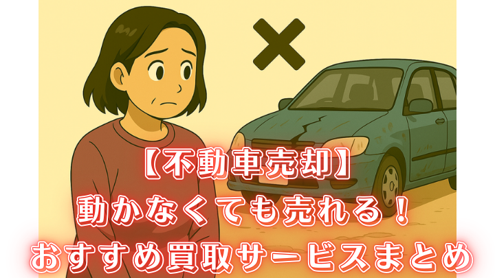 不動車 売却 買取サービス