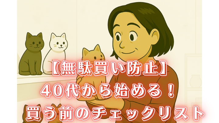 片付け 無駄買い防止 チェックリスト