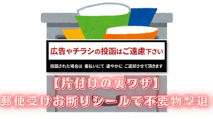 郵便受け お断りシール 不要物対策