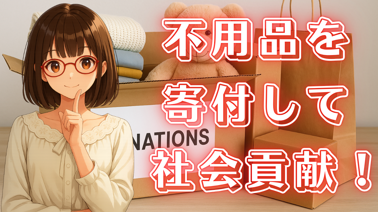 不用品 寄付 片付け