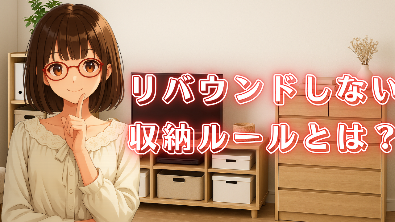 片付けられない 収納