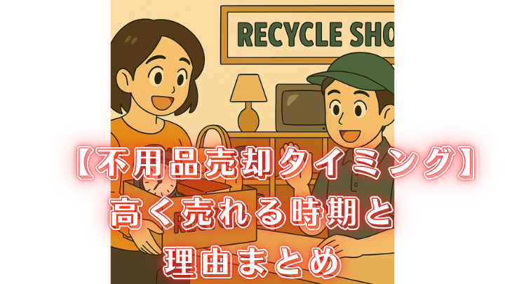 不用品 売却 タイミング