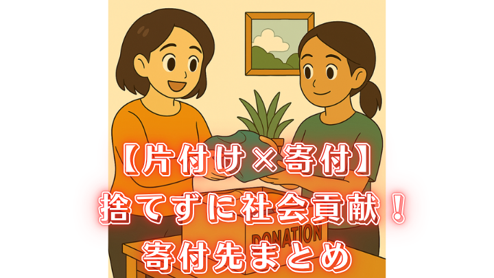 不用品 寄付 片付け