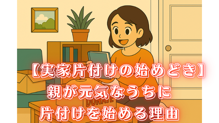 実家片付け 始めどき