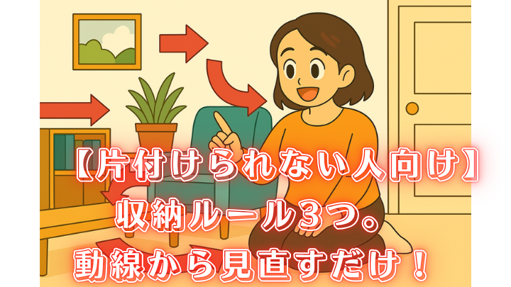 片付けられない 収納