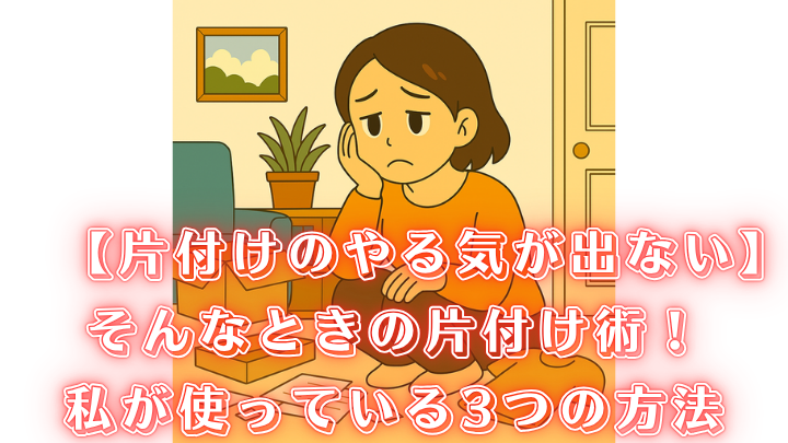 片付け やる気出ない