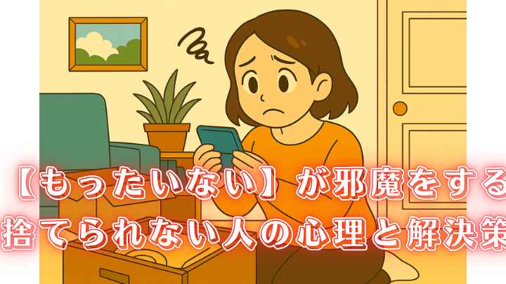 もったいない 捨てられない