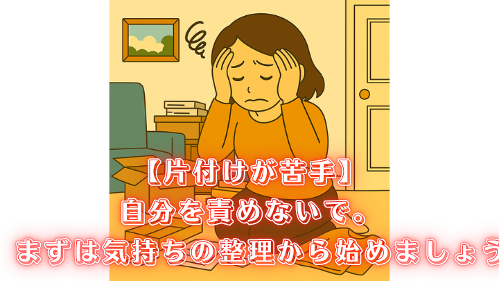 片付け 苦手 克服