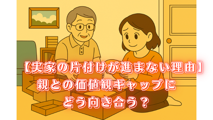 実家 片付け 進まない
