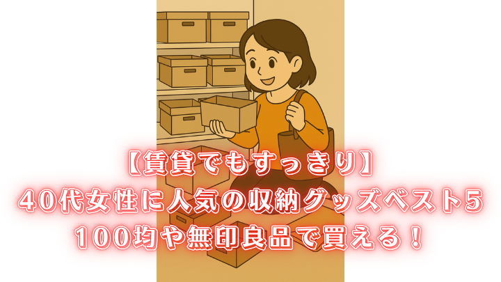 賃貸 収納グッズ 40代