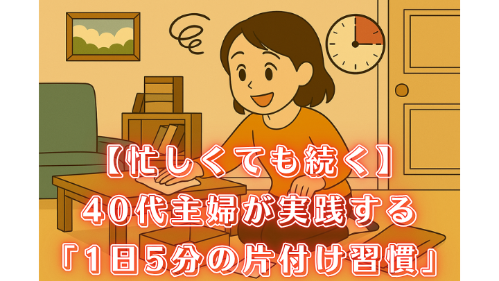 片付け習慣 忙しい