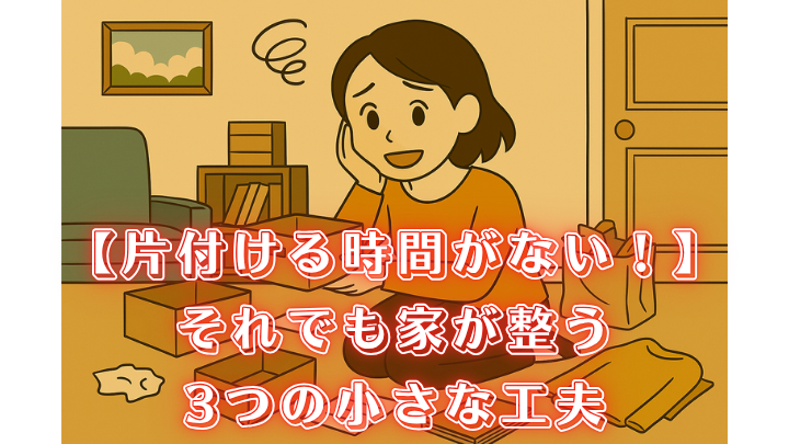 片付ける時間がない