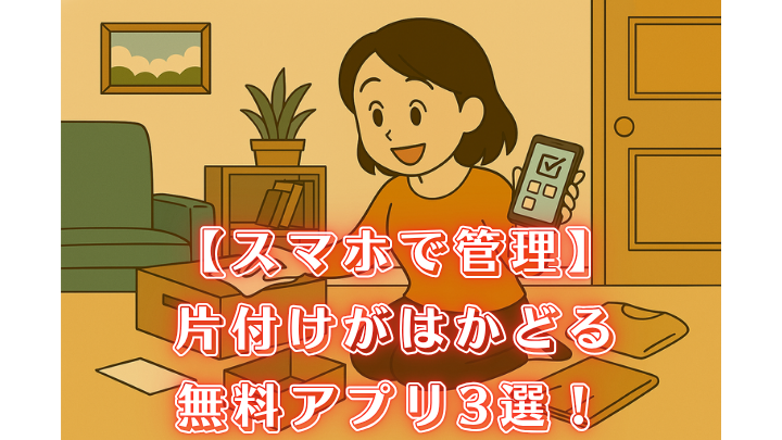 片付け アプリ 無料