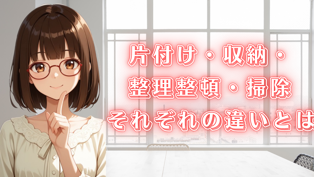 片付け 収納 整理整頓 掃除 違い