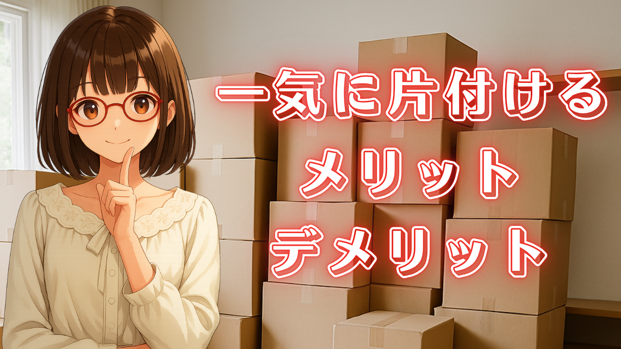 一気に片付け コツ