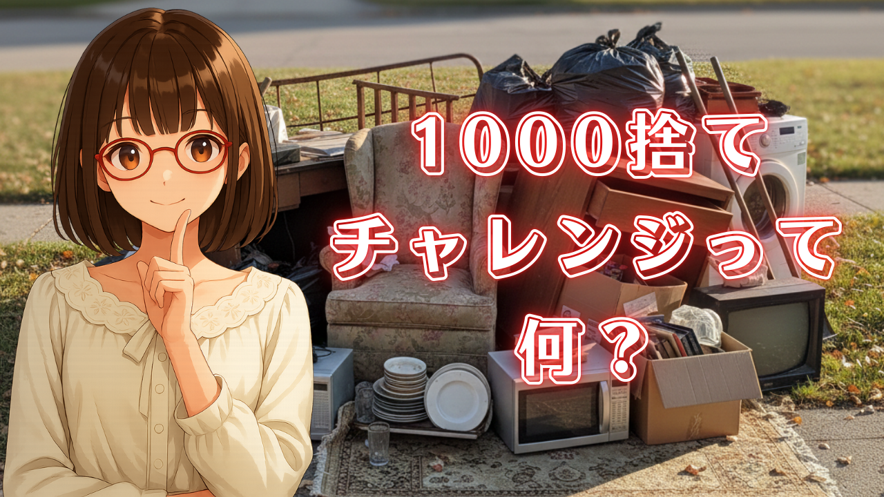 1000捨てチャレンジとは