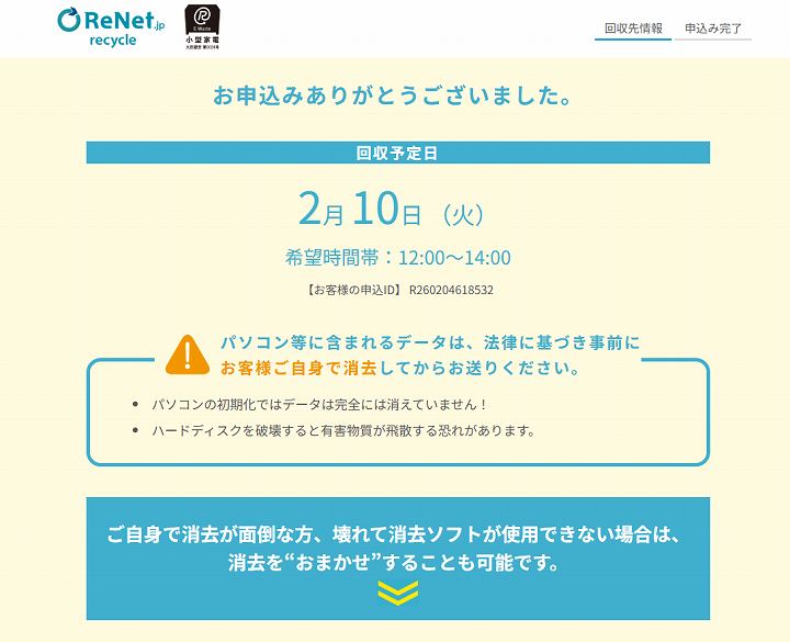 リネット パソコン無料回収