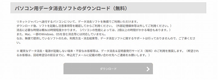 リネット パソコン無料回収