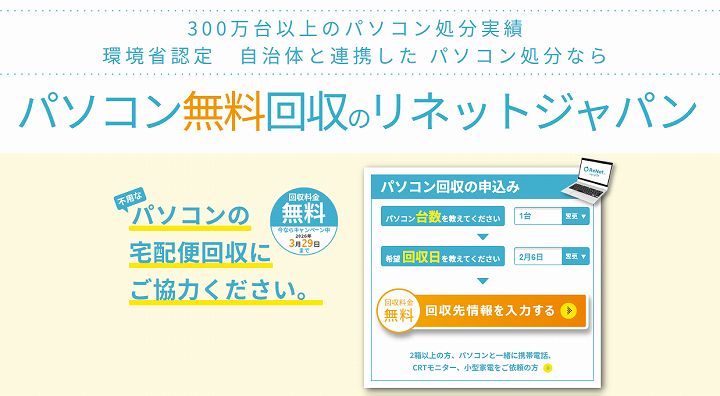 リネット パソコン無料回収