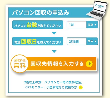 リネット パソコン無料回収