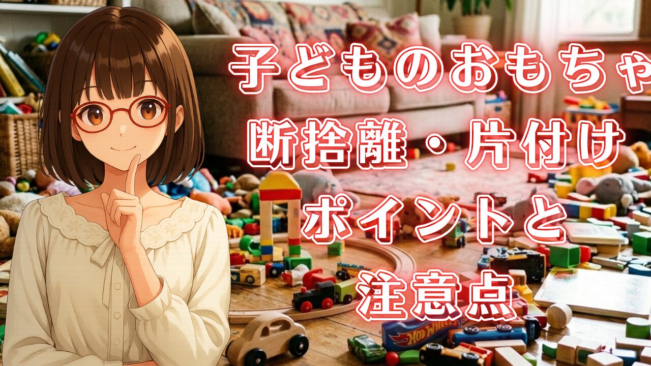 おもちゃ 片付け 断捨離