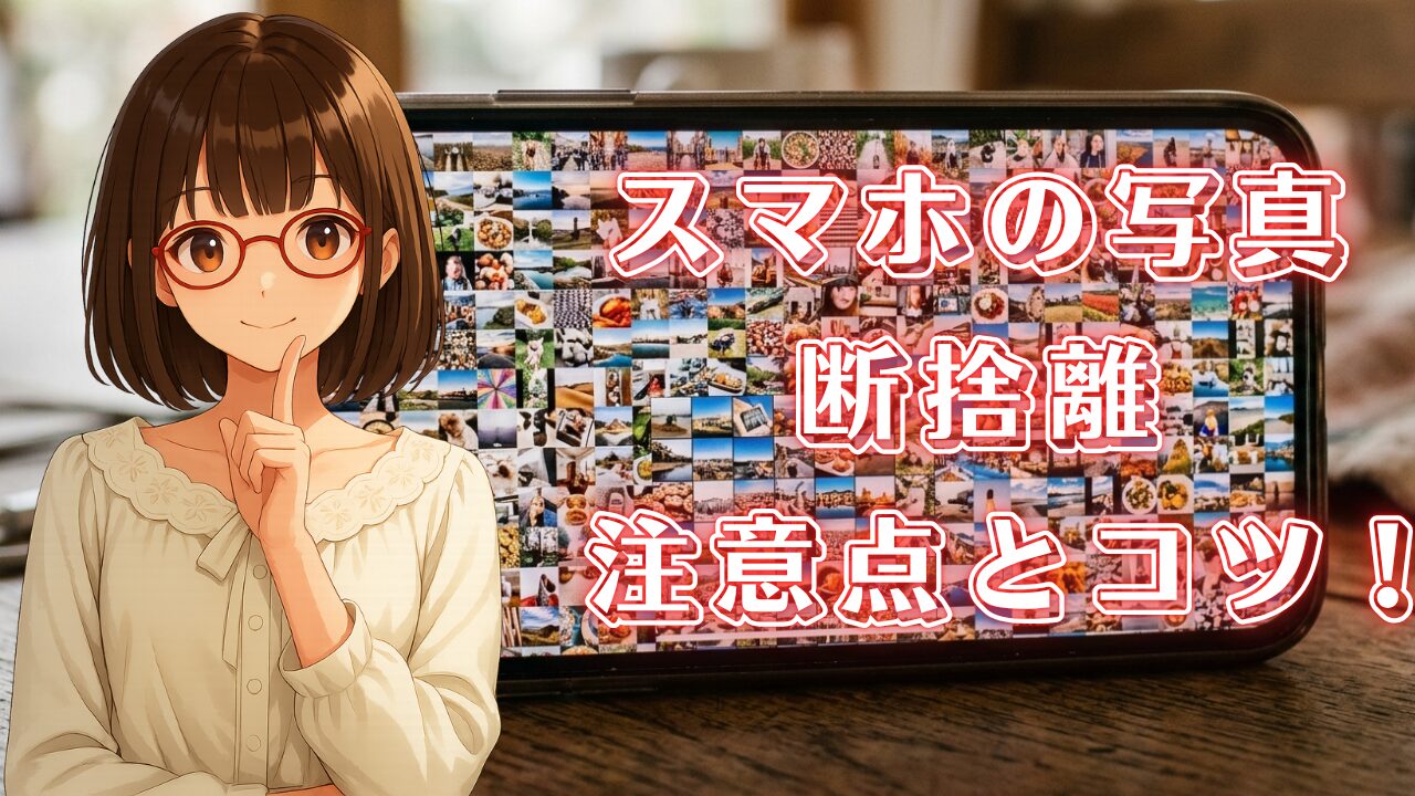 スマホ 写真 整理 片付け 断捨離