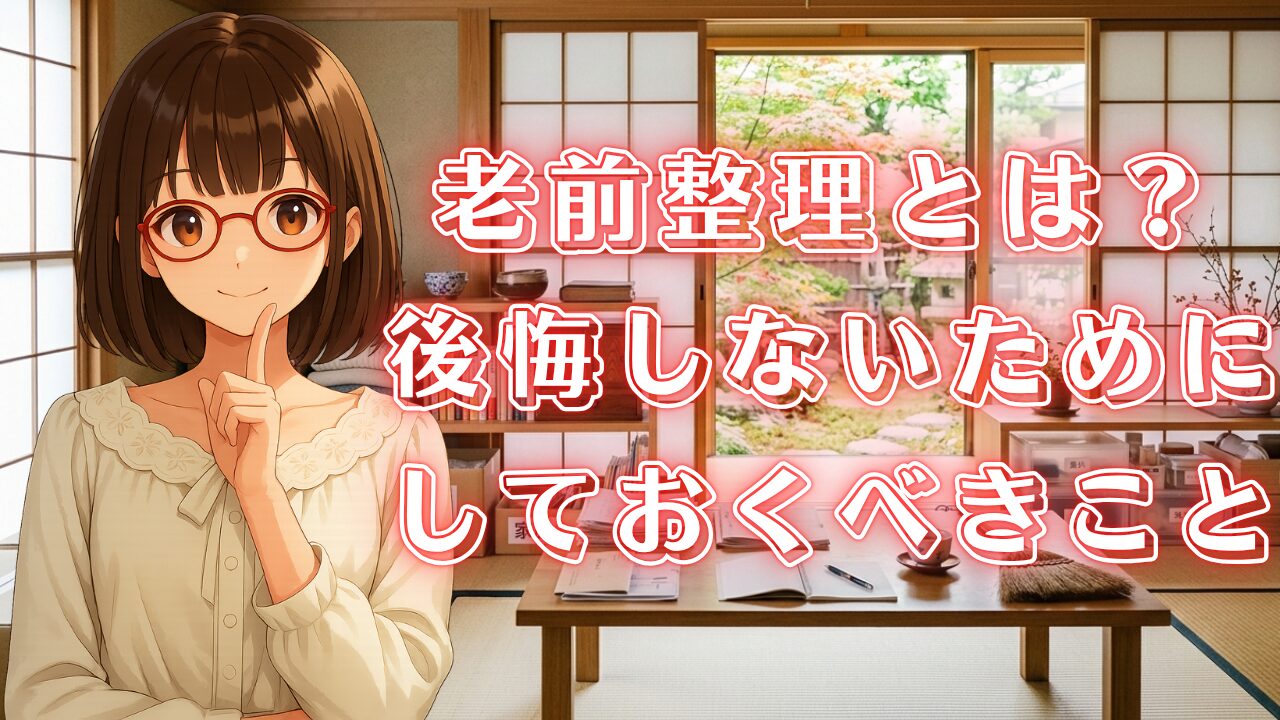 老前整理とは コツ