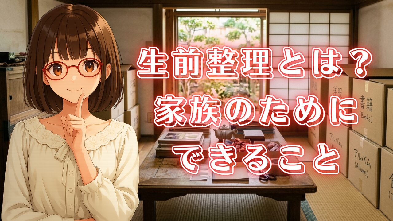 生前整理とは 片付け 断捨離