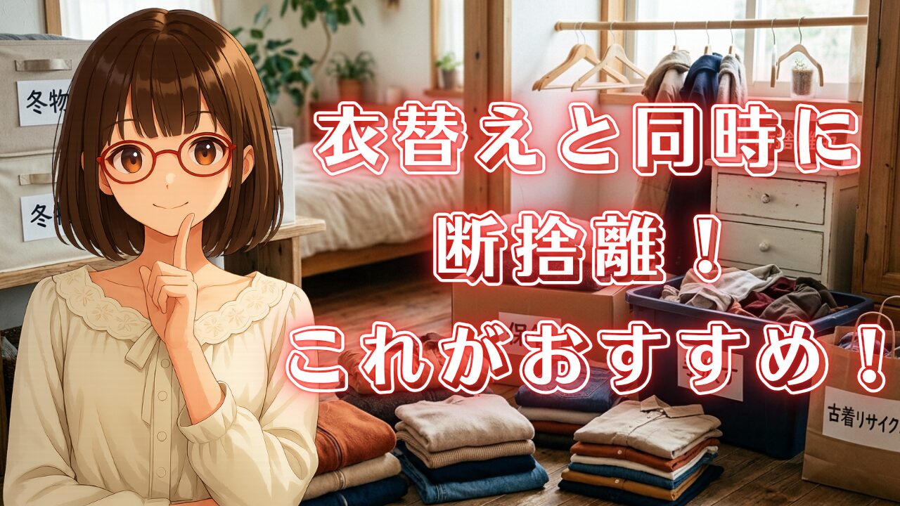 衣替え 断捨離 おすすめ