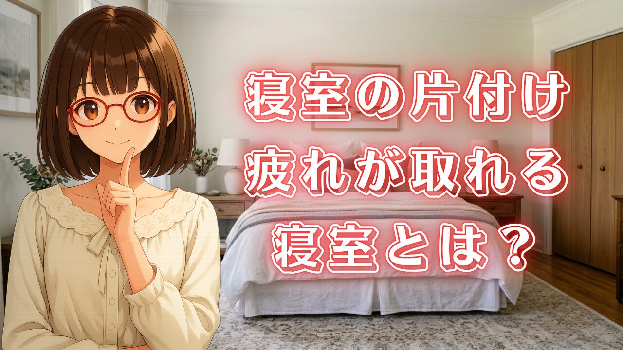 寝室 片付け 断捨離 ベッドルーム