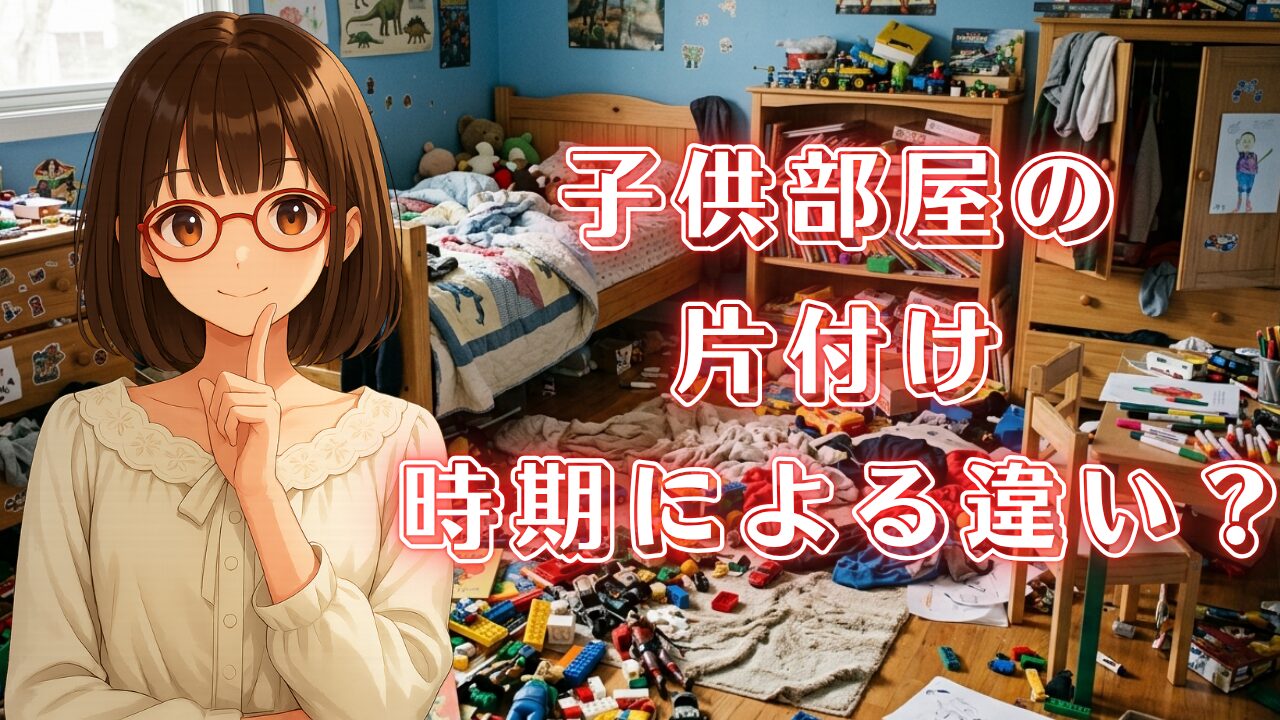 子供部屋 片付け 断捨離