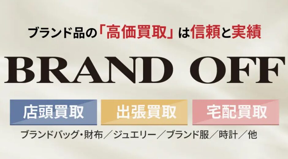 ブランドオフ 宅配買取