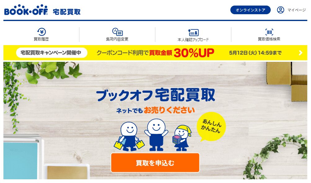 ブランドオフオンライン 宅配買取