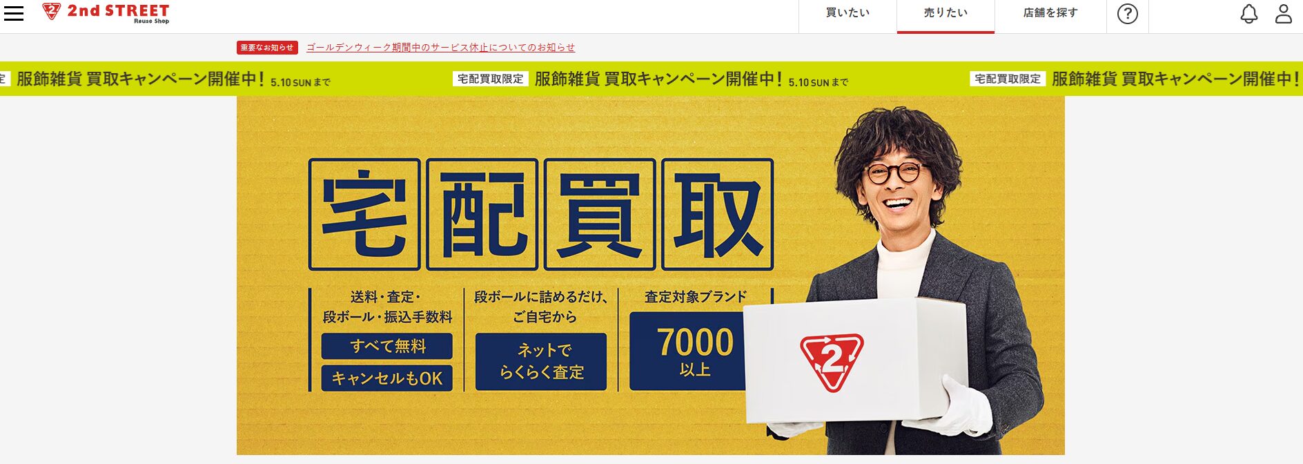 セカンドストリートオンライン 宅配買取