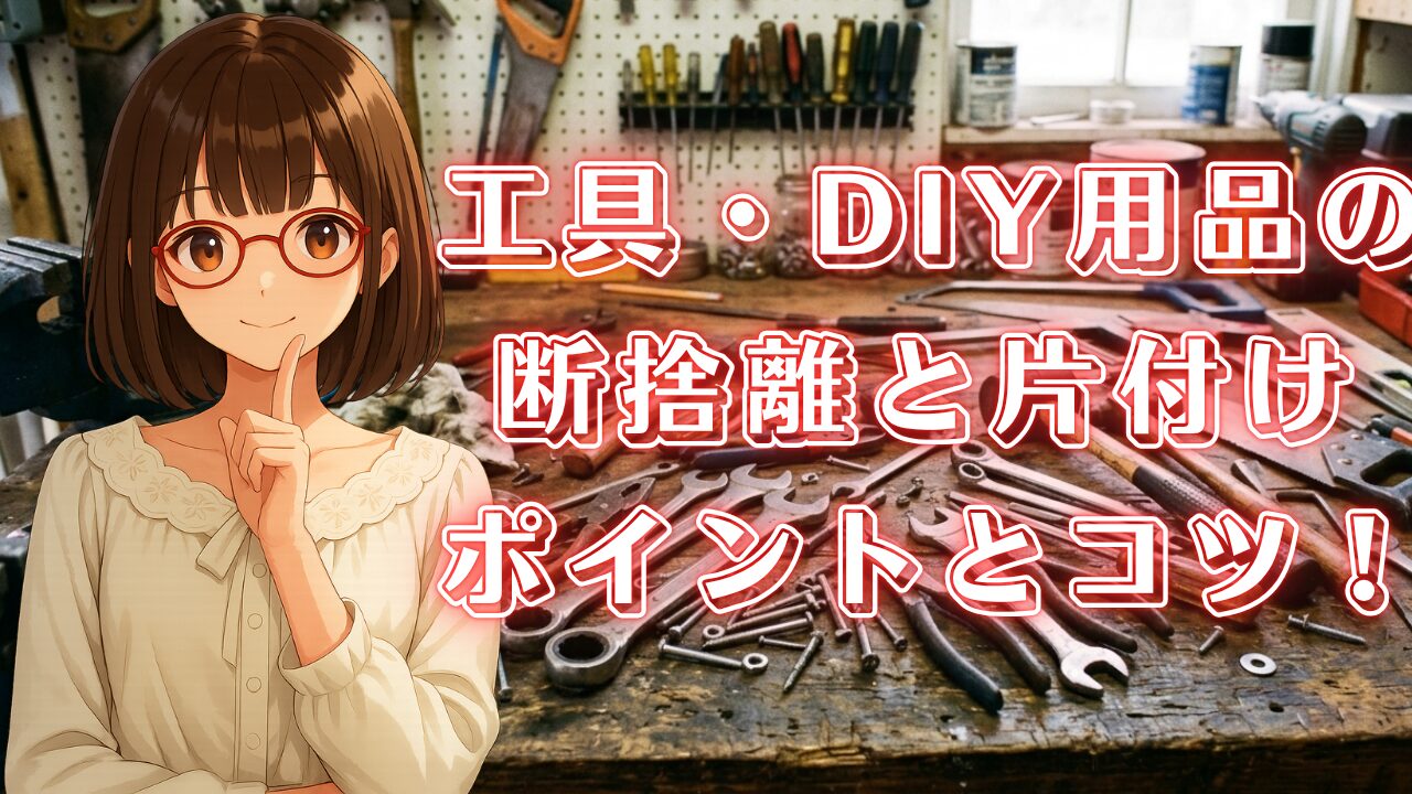 工具 断捨離 片付け