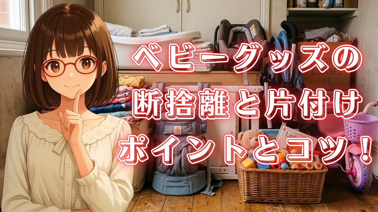 ベビーグッズ 子ども用品 断捨離 片付け